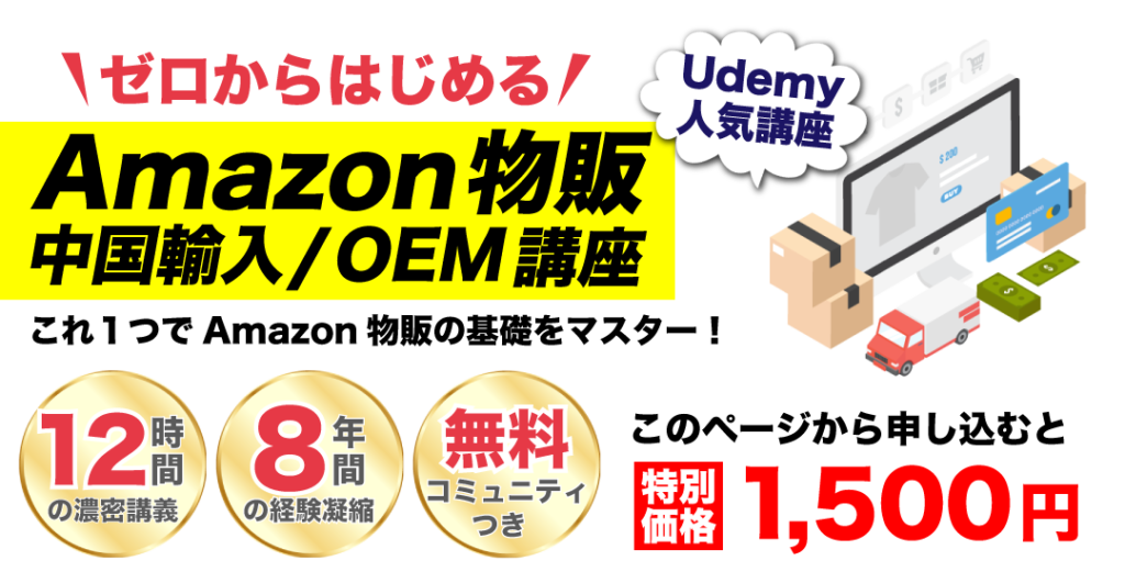 ゼロからはじめるAmazon物販 中国輸入/OEM講座