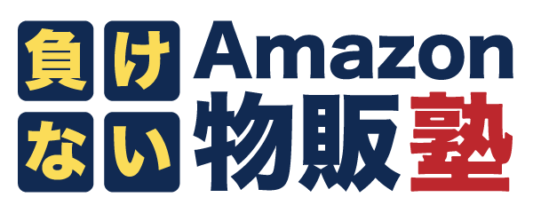負けないAmazon物販塾